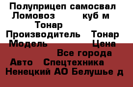 Полуприцеп самосвал (Ломовоз), 60,8 куб.м., Тонар 952342 › Производитель ­ Тонар › Модель ­ 952 342 › Цена ­ 2 590 000 - Все города Авто » Спецтехника   . Ненецкий АО,Белушье д.